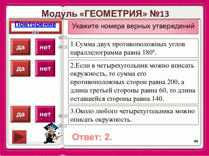 Модуль «ГЕОМЕТРИЯ» №13 Повторение(2) Ответ: 2. Укажите номера верных утверждений