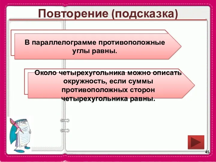 Повторение (подсказка) Сформулируйте свойство углов параллелограмма. Около какой четырехугольника можно описать окружность? В