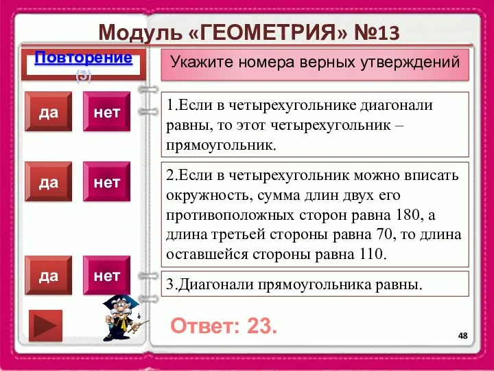 Модуль «ГЕОМЕТРИЯ» №13 Повторение(3) Ответ: 23. Укажите номера верных утверждений 1.Если в четырехугольнике