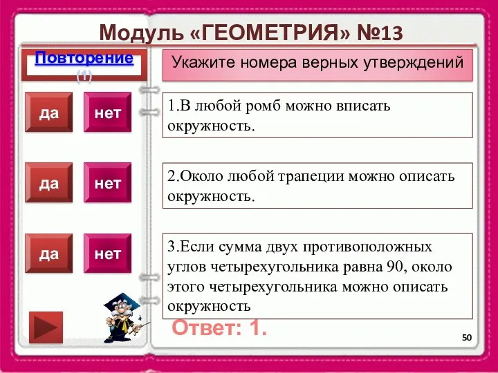 Модуль «ГЕОМЕТРИЯ» №13 Повторение(1) Ответ: 1. Укажите номера верных утверждений 1.В любой ромб