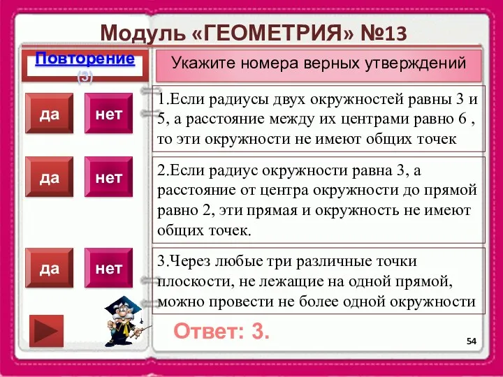 Модуль «ГЕОМЕТРИЯ» №13 Повторение(3) Ответ: 3. Укажите номера верных утверждений