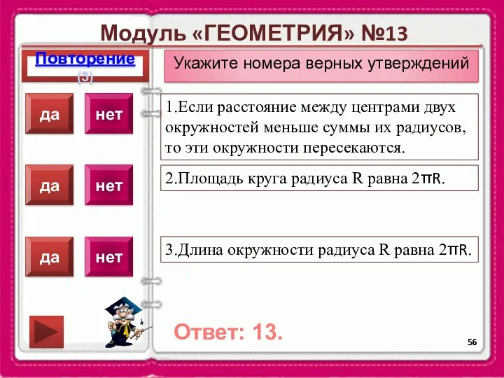 Модуль «ГЕОМЕТРИЯ» №13 Повторение(3) Ответ: 13. Укажите номера верных утверждений 1.Если расстояние между