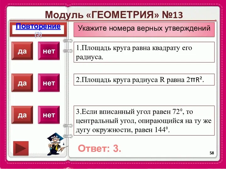 Модуль «ГЕОМЕТРИЯ» №13 Повторение(3) Ответ: 3. Укажите номера верных утверждений