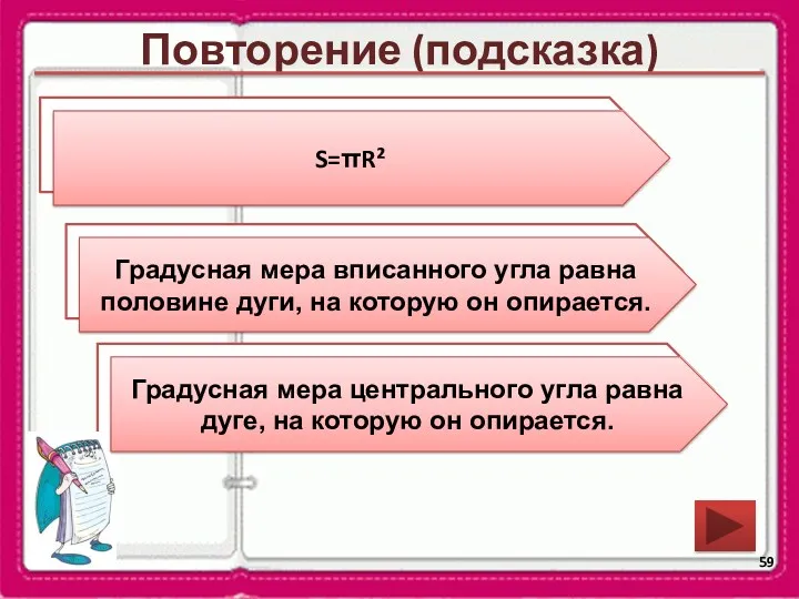 Повторение (подсказка) Чему равна градусная мера вписанного угла? Чему равна градусная мера центрального