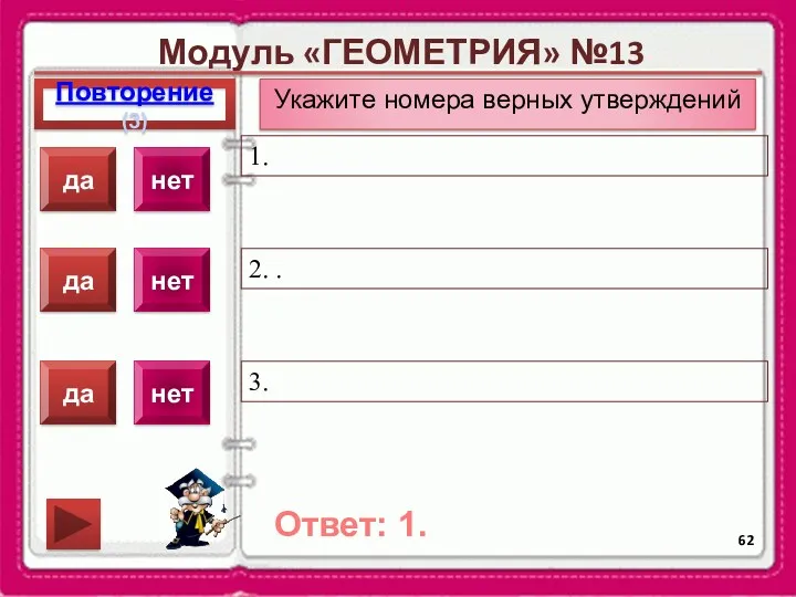 Модуль «ГЕОМЕТРИЯ» №13 Повторение(3) Ответ: 1. Укажите номера верных утверждений 1. 2. .