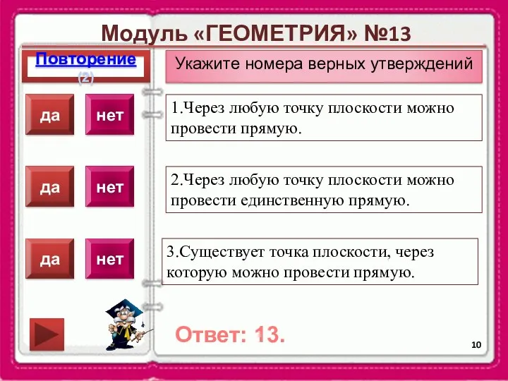 Модуль «ГЕОМЕТРИЯ» №13 Повторение(2) Ответ: 13. Укажите номера верных утверждений