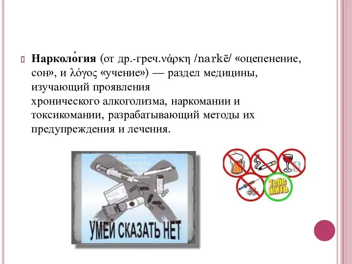 Нарколо́гия (от др.-греч.νάρκη /narkē/ «оцепенение, сон», и λόγος «учение») —