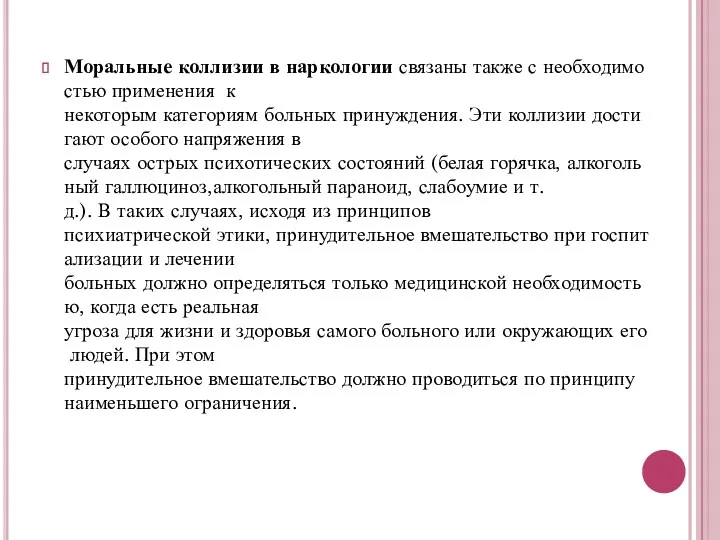 Моральные коллизии в наркологии связаны также с необходимостью применения к