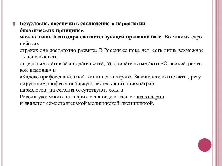 Безусловно, обеспечить соблюдение в наркологии биоэтических принципов можно лишь благодаря