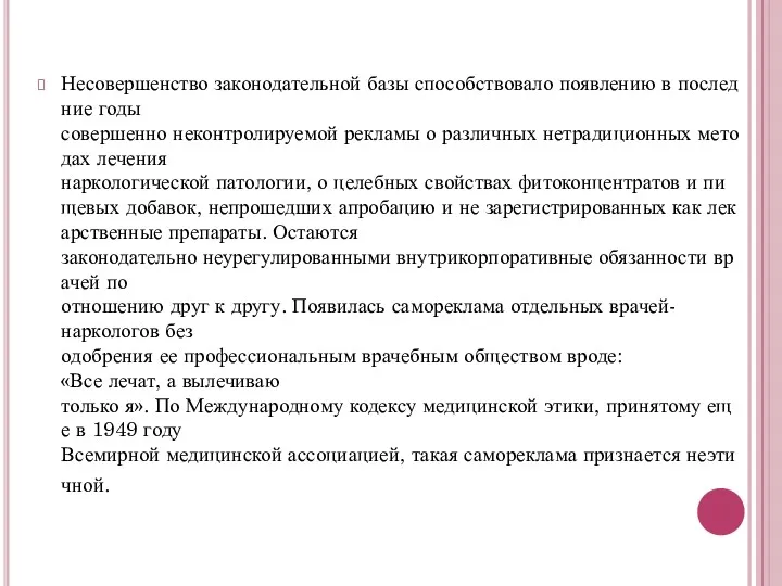 Несовершенство законодательной базы способствовало появлению в последние годы совершенно неконтролируемой