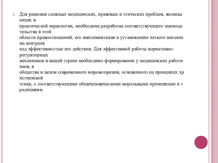 Для решения сложных медицинских, правовых и этических проблем, возникающих в