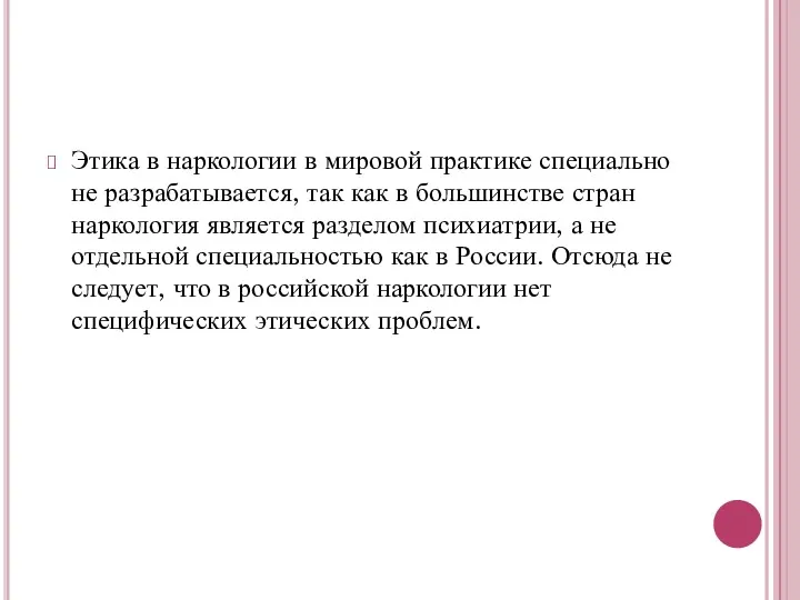 Этика в наркологии в мировой практике специально не разрабатывается, так