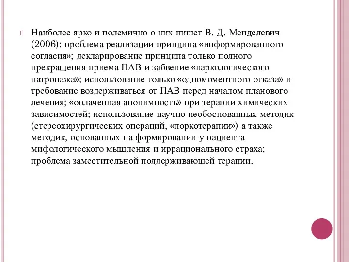 Наиболее ярко и полемично о них пишет В. Д. Менделевич