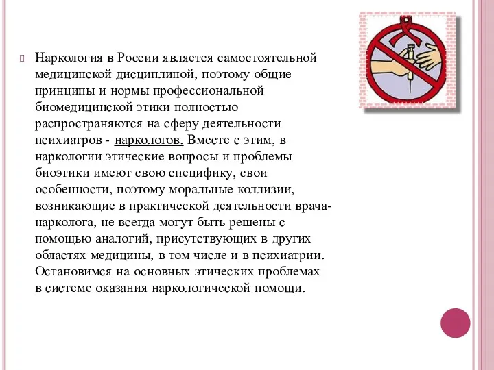 Наркология в России является самостоятельной медицинской дисциплиной, поэтому общие принципы