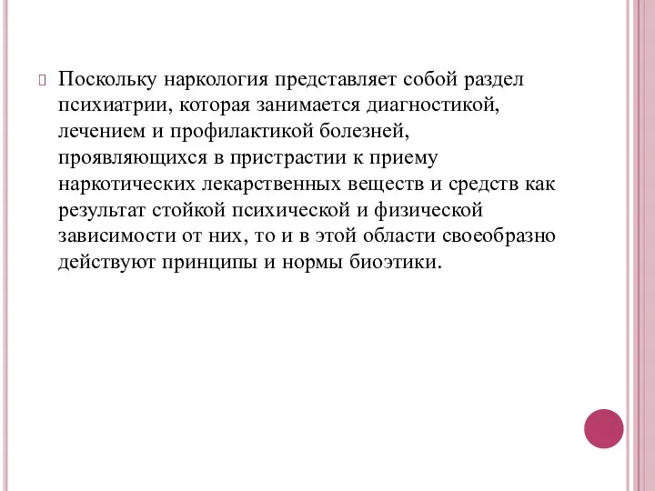 Поскольку наркология представляет собой раздел психиатрии, которая занимается диагностикой, лечением