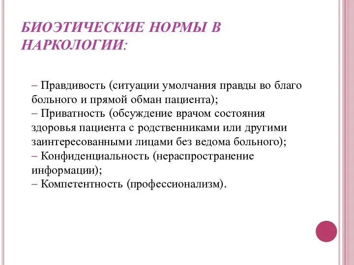 БИОЭТИЧЕСКИЕ НОРМЫ В НАРКОЛОГИИ: – Правдивость (ситуации умолчания правды во