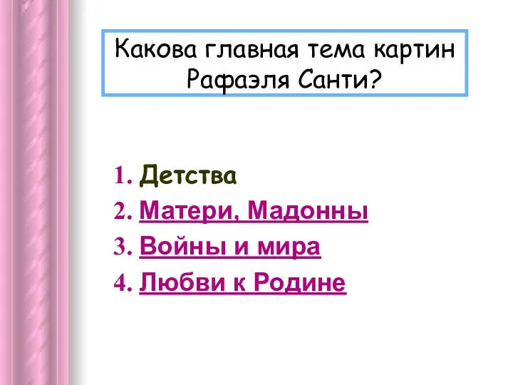 Какова главная тема картин Рафаэля Санти? Детства Матери, Мадонны Войны и мира Любви к Родине