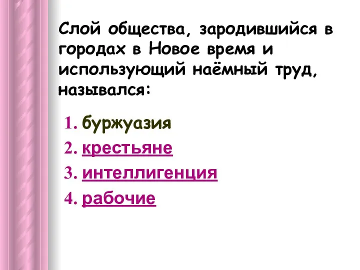 Слой общества, зародившийся в городах в Новое время и использующий