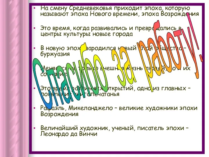 На смену Средневековья приходит эпоха, которую называют эпоха Нового времени,