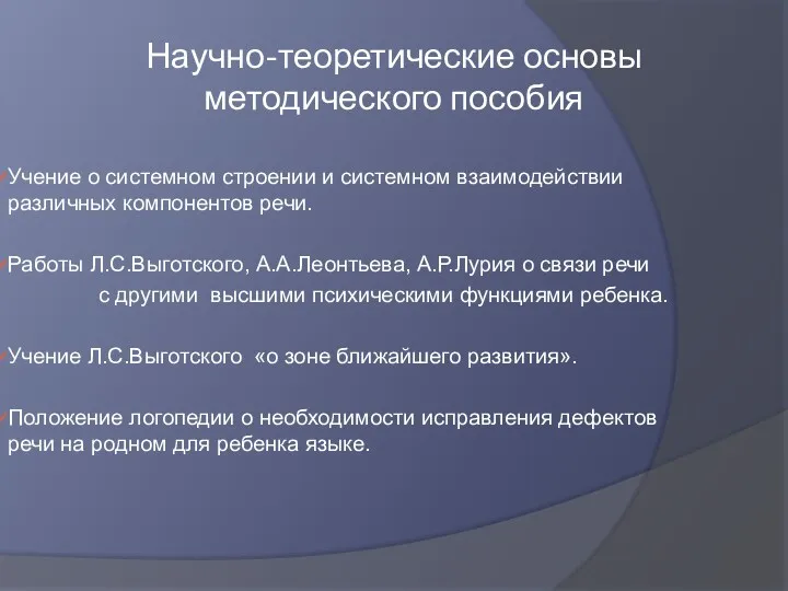 Научно-теоретические основы методического пособия Учение о системном строении и системном