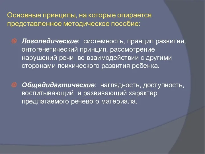 Основные принципы, на которые опирается представленное методическое пособие: Логопедические: системность,