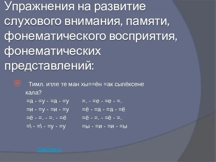 Упражнения на развитие слухового внимания, памяти, фонематического восприятия, фонематических представлений: