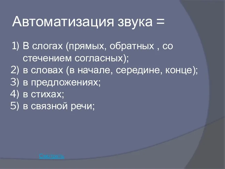 Автоматизация звука = В слогах (прямых, обратных , со стечением