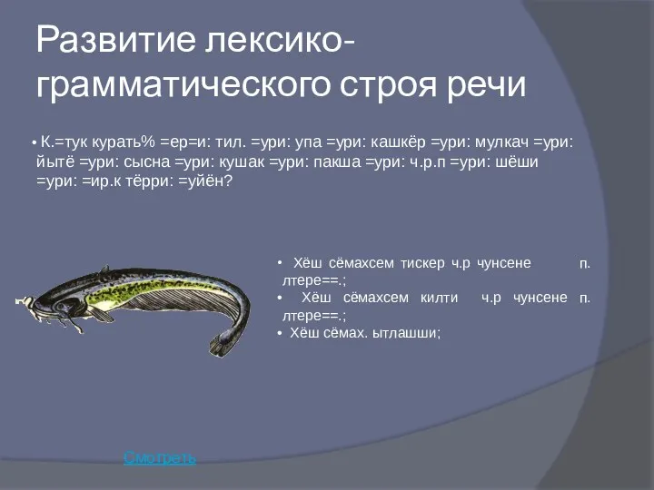 Развитие лексико-грамматического строя речи К.=тук курать% =ер=и: тил. =ури: упа