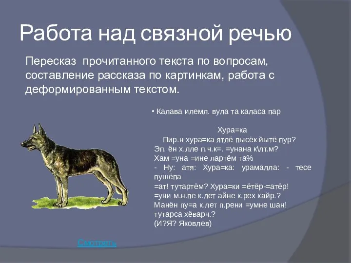 Работа над связной речью Пересказ прочитанного текста по вопросам, составление