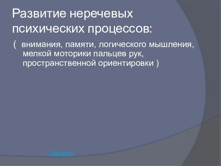 Развитие неречевых психических процессов: ( внимания, памяти, логического мышления, мелкой