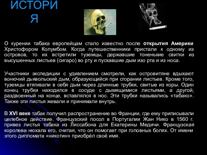 ИСТОРИЯ О курении табака европейцам стало известно после открытия Америки Христофором Колумбом. Когда