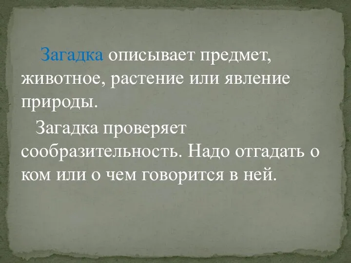 Загадка описывает предмет, животное, растение или явление природы. Загадка проверяет