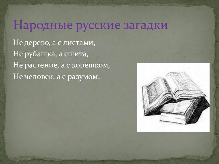 Не дерево, а с листами, Не рубашка, а сшита, Не