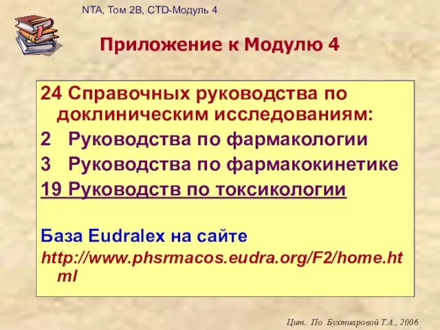 Приложение к Модулю 4 24 Справочных руководства по доклиническим исследованиям: