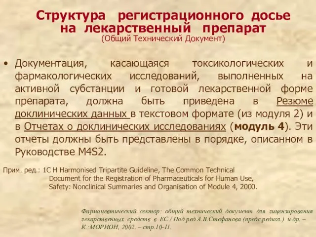 Документация, касающаяся токсикологических и фармакологических исследований, выполненных на активной субстанции