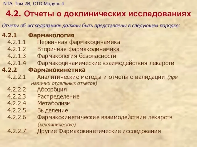 4.2. Отчеты о доклинических исследованиях 4.2.1 Фармакология 4.2.1.1 Первичная фармакодинамика