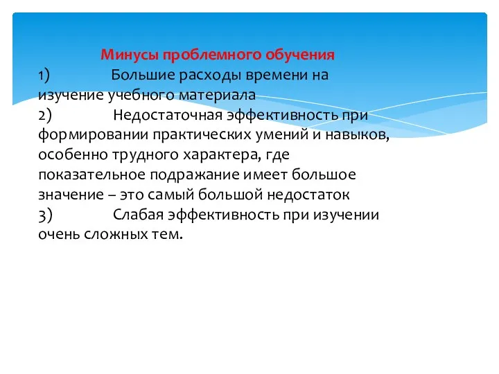 Минусы проблемного обучения 1) Большие расходы времени на изучение учебного