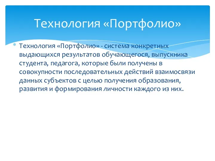 Технология «Портфолио» Технология «Портфолио» - система конкретных выдающихся результатов обучающегося,