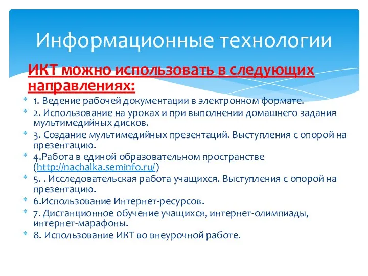 Информационные технологии ИКТ можно использовать в следующих направлениях: 1. Ведение