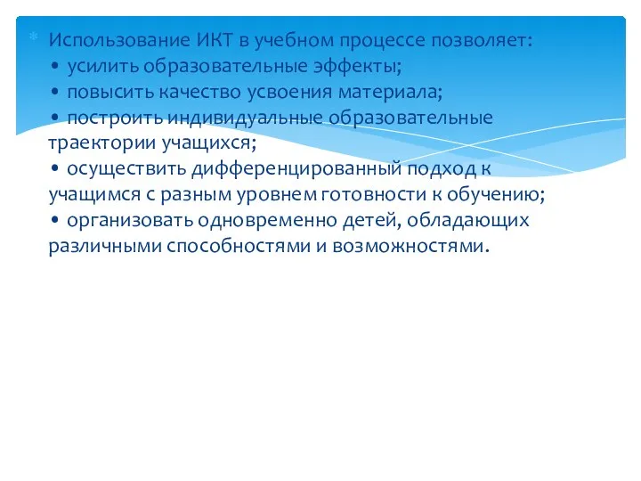 Использование ИКТ в учебном процессе позволяет: • усилить образовательные эффекты;