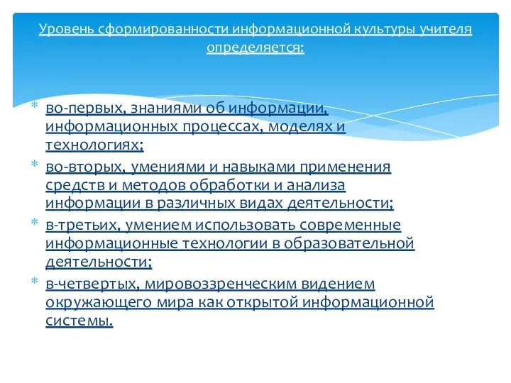 Уровень сформированности информационной культуры учителя определяется: во-первых, знаниями об информации,