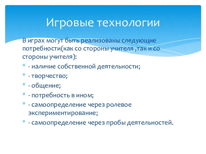 В играх могут быть реализованы следующие потребности(как со стороны учителя