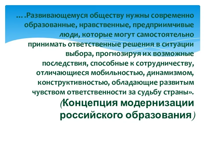 ….Развивающемуся обществу нужны современно образованные, нравственные, предприимчивые люди, которые могут