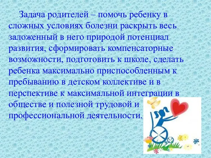 Задача родителей – помочь ребенку в сложных условиях болезни раскрыть