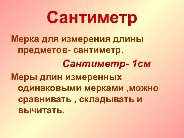 Сантиметр Мерка для измерения длины предметов- сантиметр. Сантиметр- 1см Меры длин измеренных одинаковыми