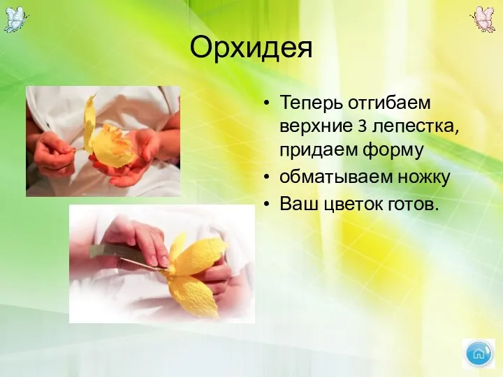 Орхидея Теперь отгибаем верхние 3 лепестка, придаем форму обматываем ножку Ваш цветок готов.