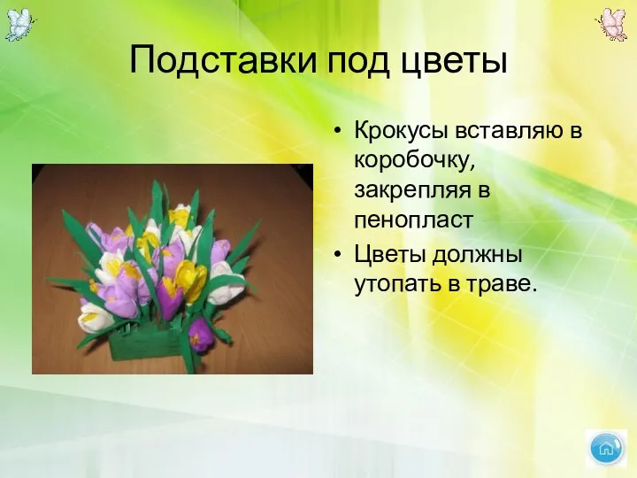 Подставки под цветы Крокусы вставляю в коробочку, закрепляя в пенопласт Цветы должны утопать в траве.