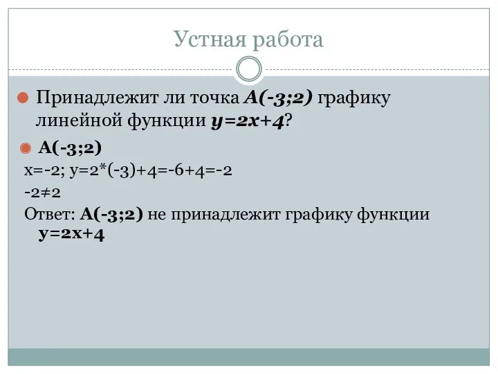 Устная работа Принадлежит ли точка А(-3;2) графику линейной функции у=2х+4? А(-3;2) х=-2; у=2*(-3)+4=-6+4=-2