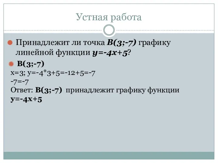 Устная работа Принадлежит ли точка В(3;-7) графику линейной функции у=-4х+5? В(3;-7) х=3; у=-4*3+5=-12+5=-7