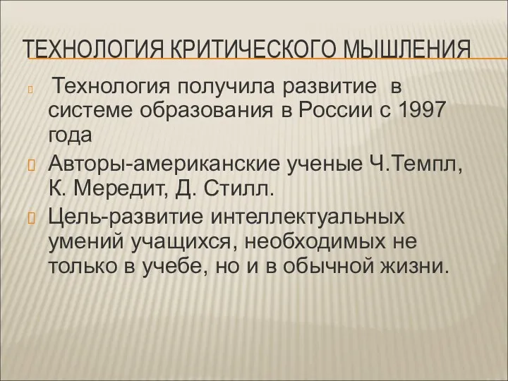 ТЕХНОЛОГИЯ КРИТИЧЕСКОГО МЫШЛЕНИЯ Технология получила развитие в системе образования в